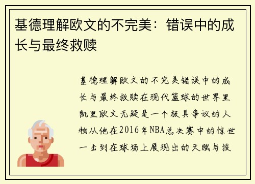 基德理解欧文的不完美：错误中的成长与最终救赎