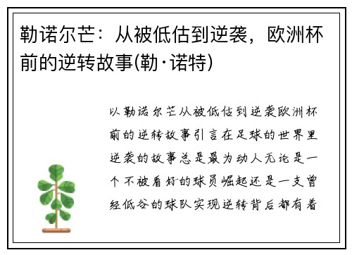 勒诺尔芒：从被低估到逆袭，欧洲杯前的逆转故事(勒·诺特)