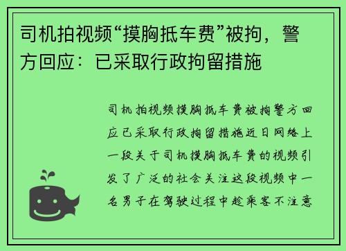 司机拍视频“摸胸抵车费”被拘，警方回应：已采取行政拘留措施
