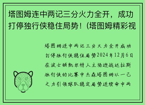 塔图姆连中两记三分火力全开，成功打停独行侠稳住局势！(塔图姆精彩视频)
