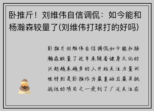卧推斤！刘维伟自信调侃：如今能和杨瀚森较量了(刘维伟打球打的好吗)