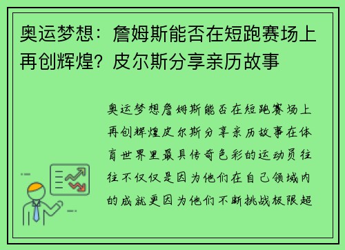 奥运梦想：詹姆斯能否在短跑赛场上再创辉煌？皮尔斯分享亲历故事