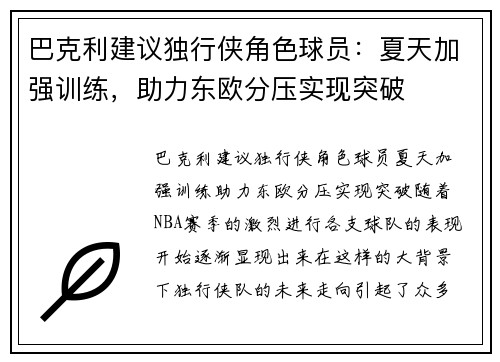 巴克利建议独行侠角色球员：夏天加强训练，助力东欧分压实现突破