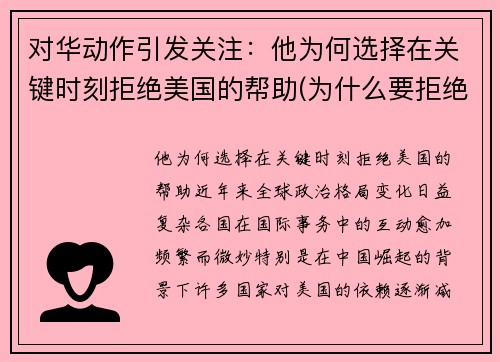 对华动作引发关注：他为何选择在关键时刻拒绝美国的帮助(为什么要拒绝美国帮忙疫情)