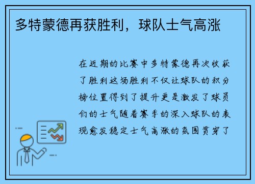 多特蒙德再获胜利，球队士气高涨