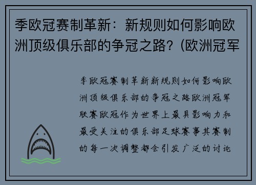 季欧冠赛制革新：新规则如何影响欧洲顶级俱乐部的争冠之路？(欧洲冠军联赛晋级规则)
