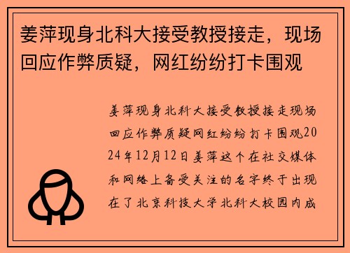 姜萍现身北科大接受教授接走，现场回应作弊质疑，网红纷纷打卡围观