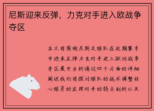 尼斯迎来反弹，力克对手进入欧战争夺区