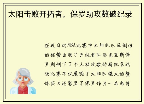 太阳击败开拓者，保罗助攻数破纪录