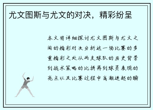 尤文图斯与尤文的对决，精彩纷呈