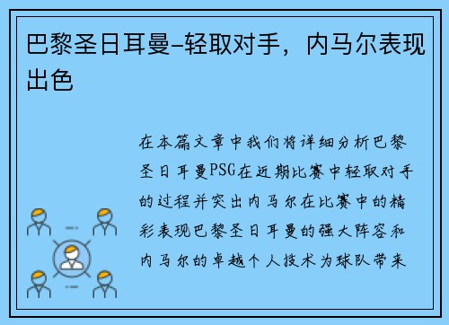 巴黎圣日耳曼-轻取对手，内马尔表现出色