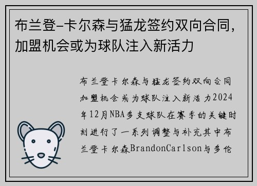 布兰登-卡尔森与猛龙签约双向合同，加盟机会或为球队注入新活力