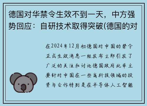 德国对华禁令生效不到一天，中方强势回应：自研技术取得突破(德国的对华政策)