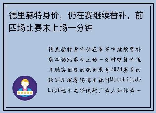 德里赫特身价，仍在赛继续替补，前四场比赛未上场一分钟