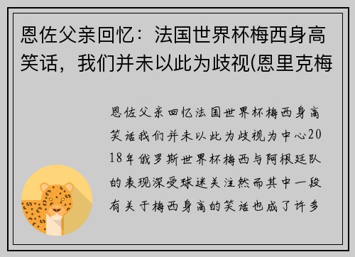 恩佐父亲回忆：法国世界杯梅西身高笑话，我们并未以此为歧视(恩里克梅西矛盾)