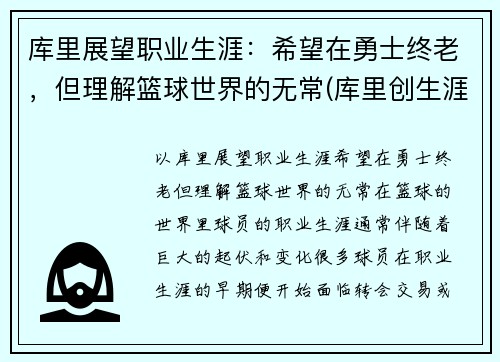 库里展望职业生涯：希望在勇士终老，但理解篮球世界的无常(库里创生涯新高)