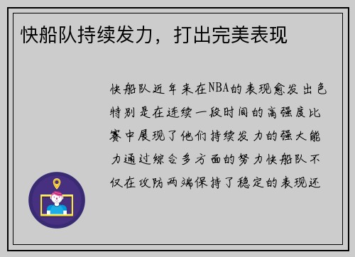 快船队持续发力，打出完美表现
