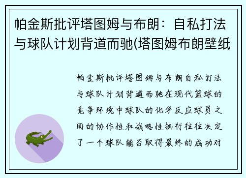 帕金斯批评塔图姆与布朗：自私打法与球队计划背道而驰(塔图姆布朗壁纸)