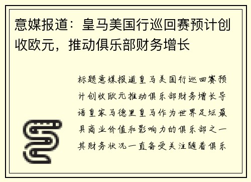 意媒报道：皇马美国行巡回赛预计创收欧元，推动俱乐部财务增长