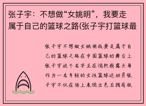 张子宇：不想做“女姚明”，我要走属于自己的篮球之路(张子宇打篮球最新消息)