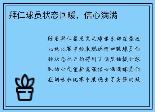 拜仁球员状态回暖，信心满满