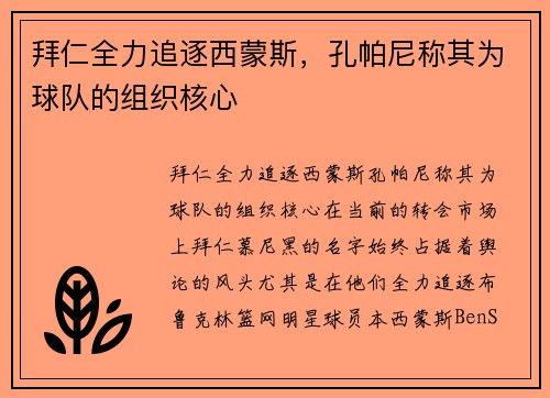 拜仁全力追逐西蒙斯，孔帕尼称其为球队的组织核心