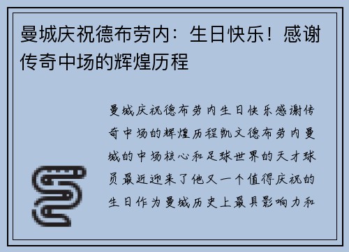 曼城庆祝德布劳内：生日快乐！感谢传奇中场的辉煌历程