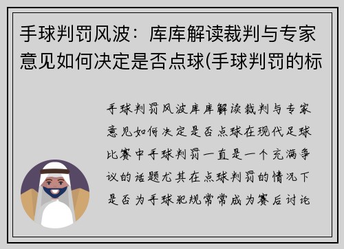 手球判罚风波：库库解读裁判与专家意见如何决定是否点球(手球判罚的标准 新规)