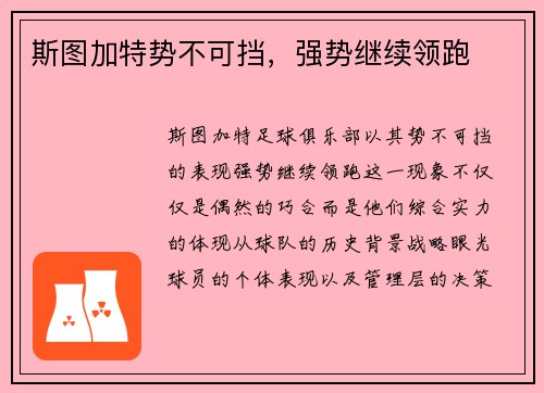 斯图加特势不可挡，强势继续领跑