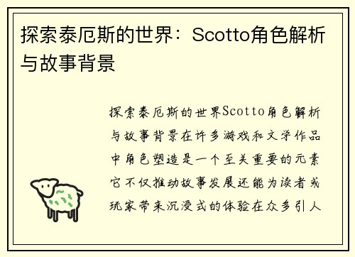 探索泰厄斯的世界：Scotto角色解析与故事背景