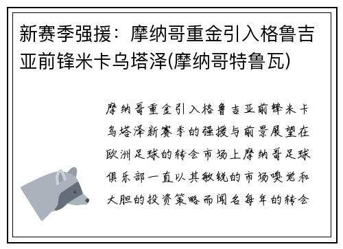 新赛季强援：摩纳哥重金引入格鲁吉亚前锋米卡乌塔泽(摩纳哥特鲁瓦)