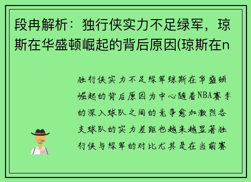段冉解析：独行侠实力不足绿军，琼斯在华盛顿崛起的背后原因(琼斯在nba)