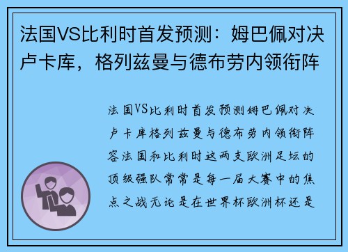 法国VS比利时首发预测：姆巴佩对决卢卡库，格列兹曼与德布劳内领衔阵容