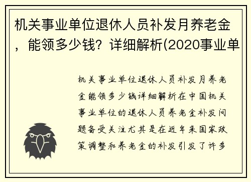 机关事业单位退休人员补发月养老金，能领多少钱？详细解析(2020事业单位退休人员补发工资)