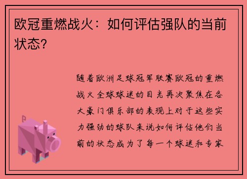 欧冠重燃战火：如何评估强队的当前状态？