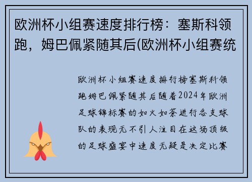 欧洲杯小组赛速度排行榜：塞斯科领跑，姆巴佩紧随其后(欧洲杯小组赛统计)