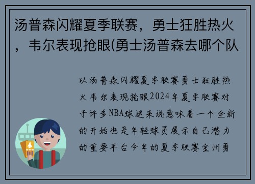 汤普森闪耀夏季联赛，勇士狂胜热火，韦尔表现抢眼(勇士汤普森去哪个队了)