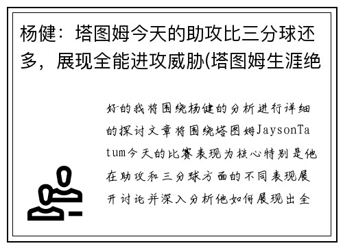 杨健：塔图姆今天的助攻比三分球还多，展现全能进攻威胁(塔图姆生涯绝杀)