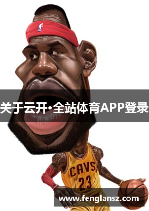 关于云开·全站体育APP登录